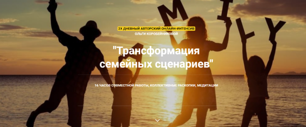 Трансформация семейных сценариев (Ольга Коробейникова)