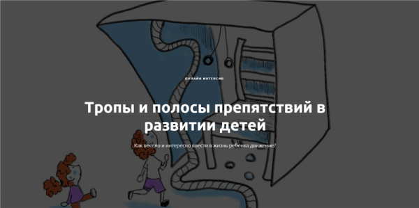 Тропы и полосы препятствий в развитии детей (Алина Закревская)
