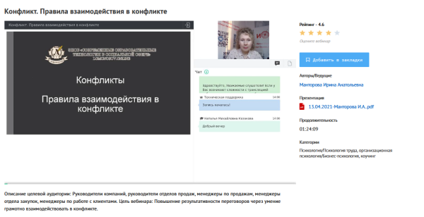 [УИПКиП] Вебинар Конфликт. Правила взаимодействия в конфликте (Ирина Манторова)