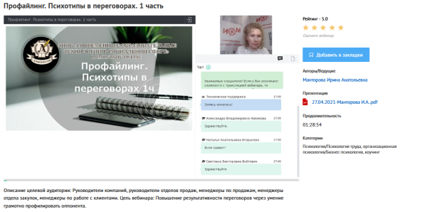 [УИПКиП] Вебинары Профайлинг. Психотипы в переговорах (Ирина Манторова)