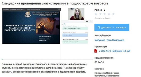 [УИПКиП] Вебинары: Специфика проведения сказкотерапии в подростковом возрасте (Елена Горбунова)
