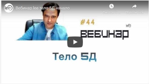 Вебинар Тело 5D (Lee)