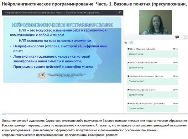Вебинары Нейролингвистическое программирование (Елена Лоленко)
