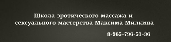 Все тайны точки G (Максим Милкин)
