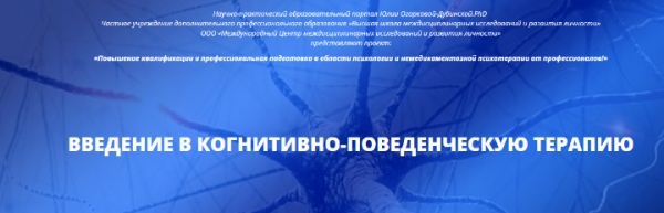 Введение в когнитивно-поведенческую терапию (Юлия Огаркова)