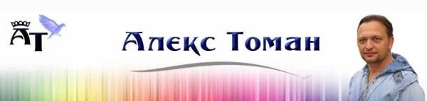 Я - экстрасенс (Алекс Томан)