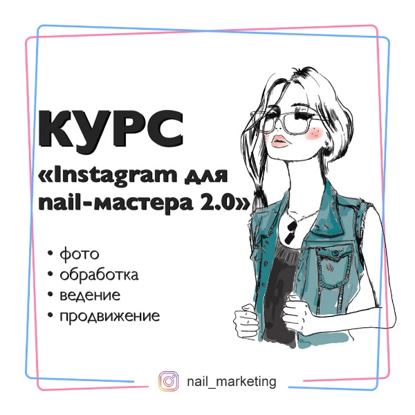 [nail_marketing] КУРС Instagram для nail-мастера 2.0 (julia_marketing)
