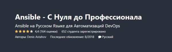 [Udemy] Ansible - С Нуля до Профессионала (Denis Astahov)